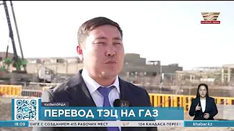 Казахстан переводит ТЭЦ на газ: три масштабных проекта на стадии реализации (сюжет ТК «Хабар»)