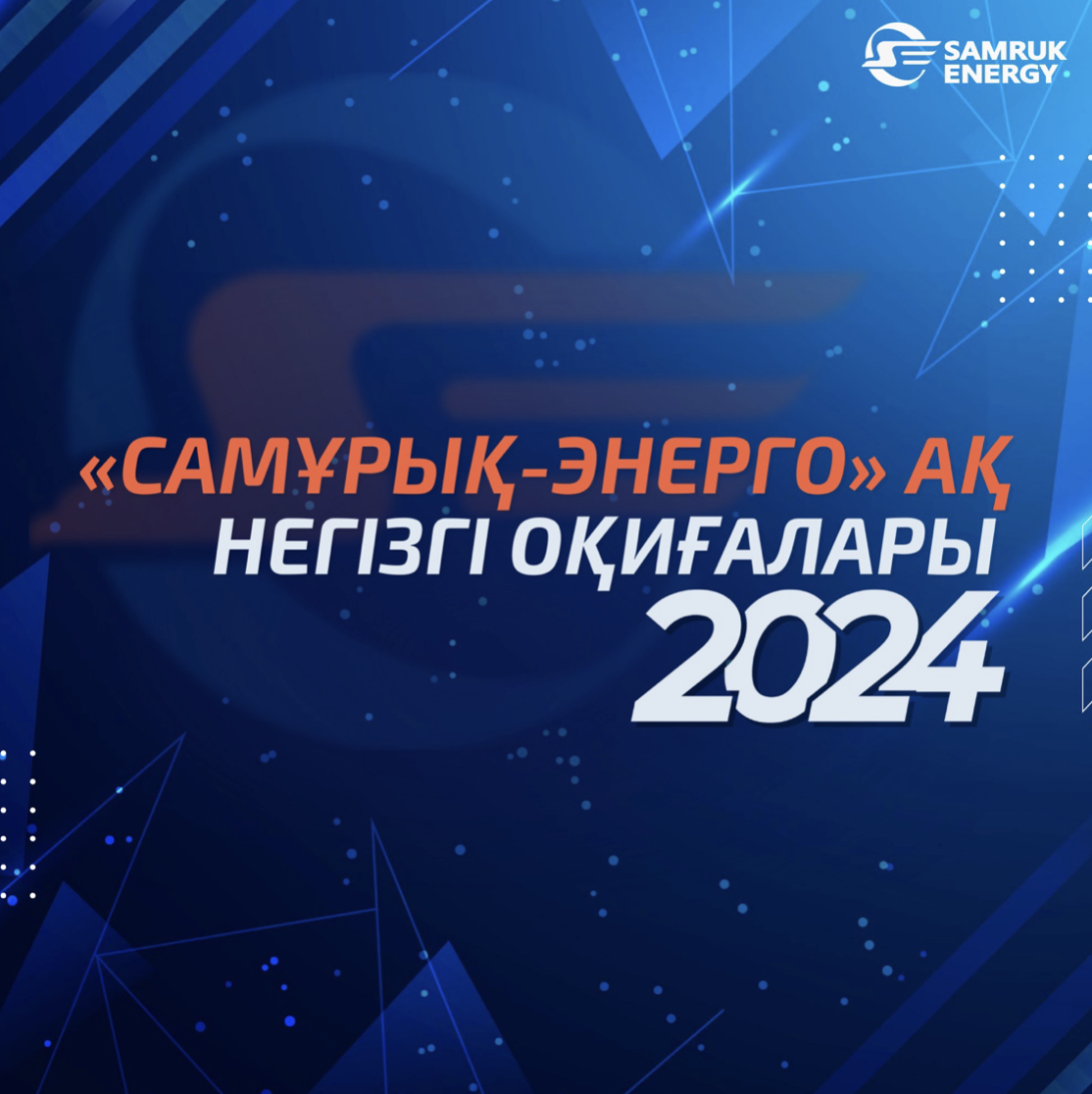 «Самұрық-Энерго» АҚ қызметінің 2024 жылғы негізгі оқиғалары