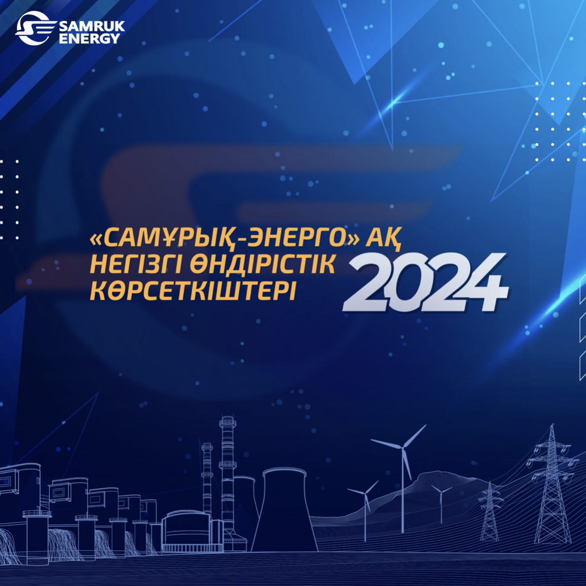 «Самұрық-Энерго» АҚ-ның 2024 жылғы негізгі өндірістік көрсеткіштері