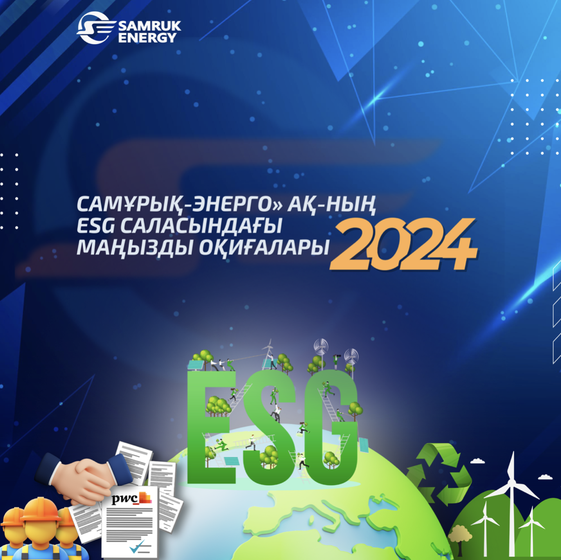 Самұрық-Энерго» АҚ-ның 2024 жылы ESG саласындағы маңызды оқиғалары