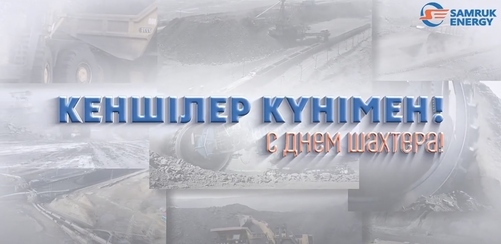 Поздравление Председателя Правления АО «Самрук-Энерго» Кайрата Максутова с Днём шахтёра